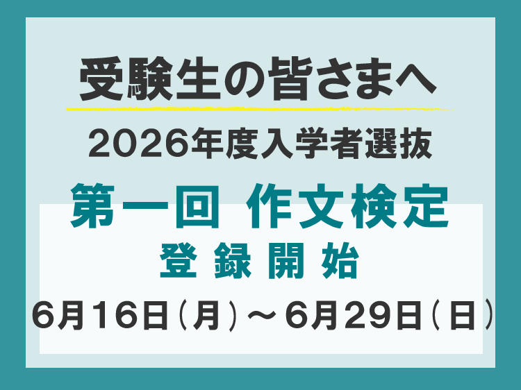 第一回　作文検定　登録開始